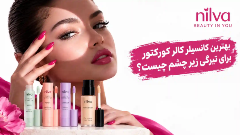 بهترین کانسیلر کالر کورکتور برای تیرگی زیر چشم چیست؟