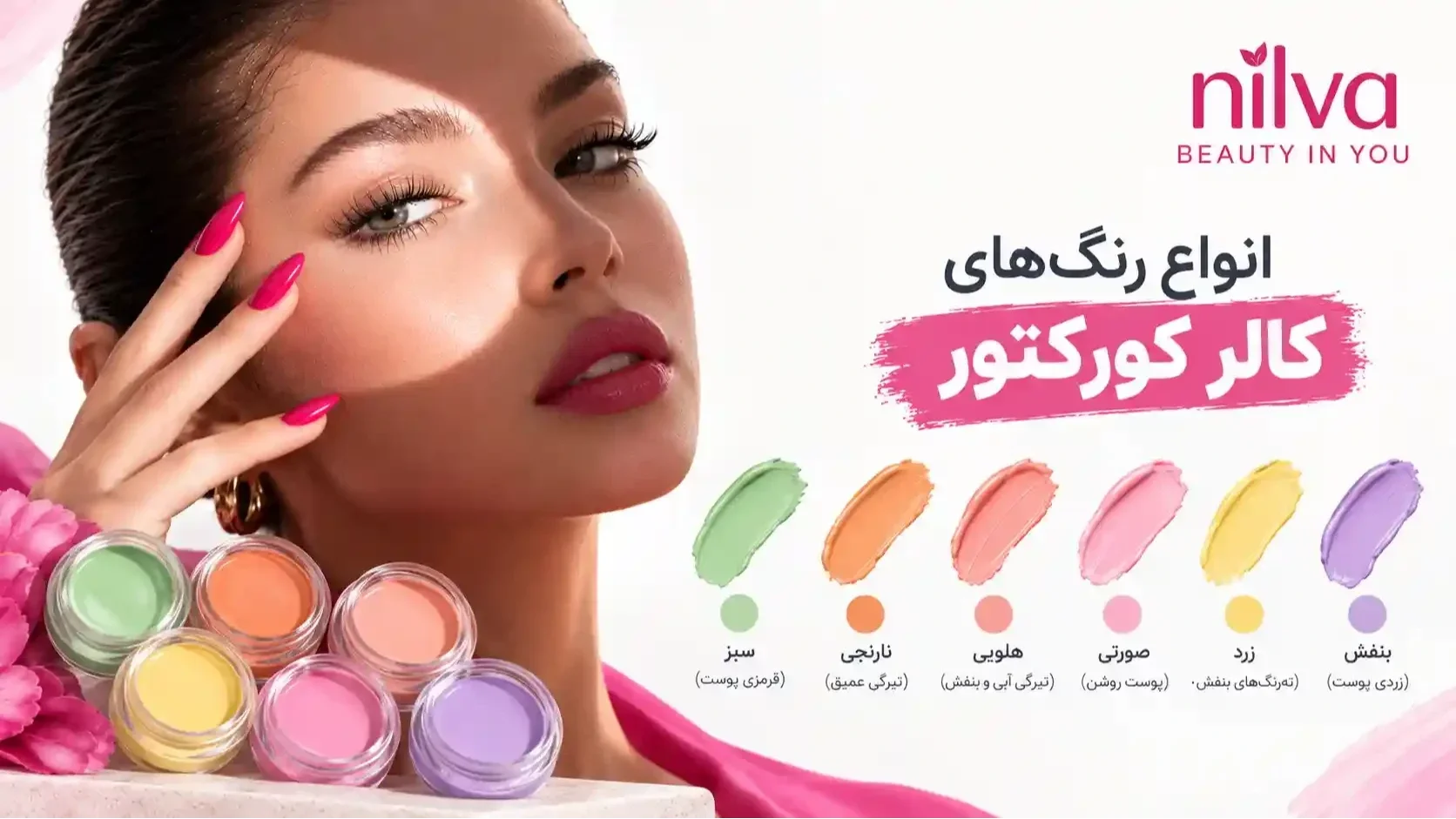 رنگبندی های کالر کورکتور برای تیرگی چشم | نیلوا انواع رنگهای کالر کورکتور چیست؟ | نیلوا