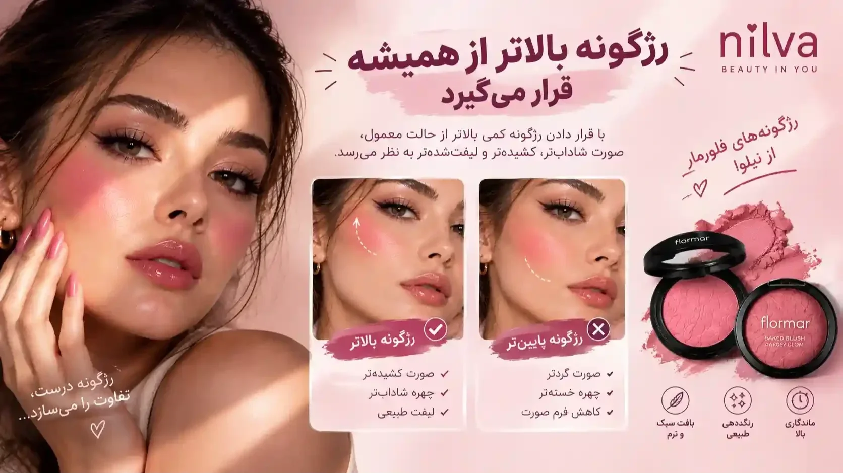 چگونه از رژگونه در آرایش 2026 استفاده کنیم | نیلوا نحوه استفاده از رژگونه در آرایش 2026