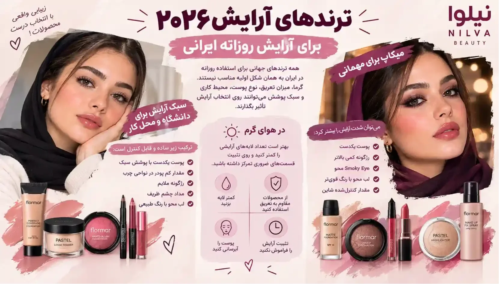 برای آرایش در محل کار و مهمانی چه آرایشی انتخاب کنیم | نیلوا ترندهای آرایش ۲۰۲۶ برای آرایش روزانه ایرانی