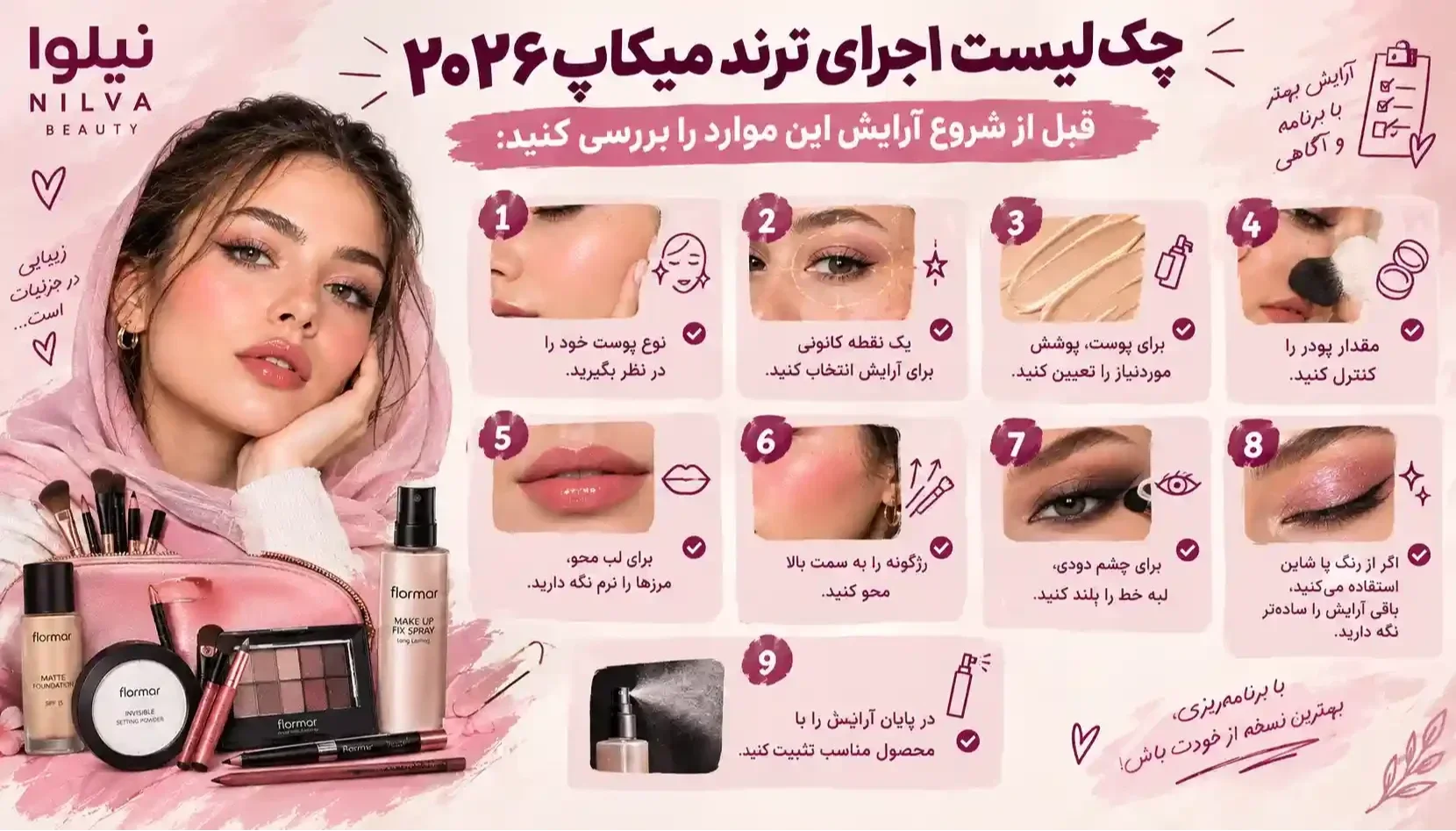 چکلیست انتخاب بهترین محصولات میکاپ ۲۰۲۶ | نیلوا چکلیست اجرای ترند میکاپ ۲۰۲۶ | نیلوا
